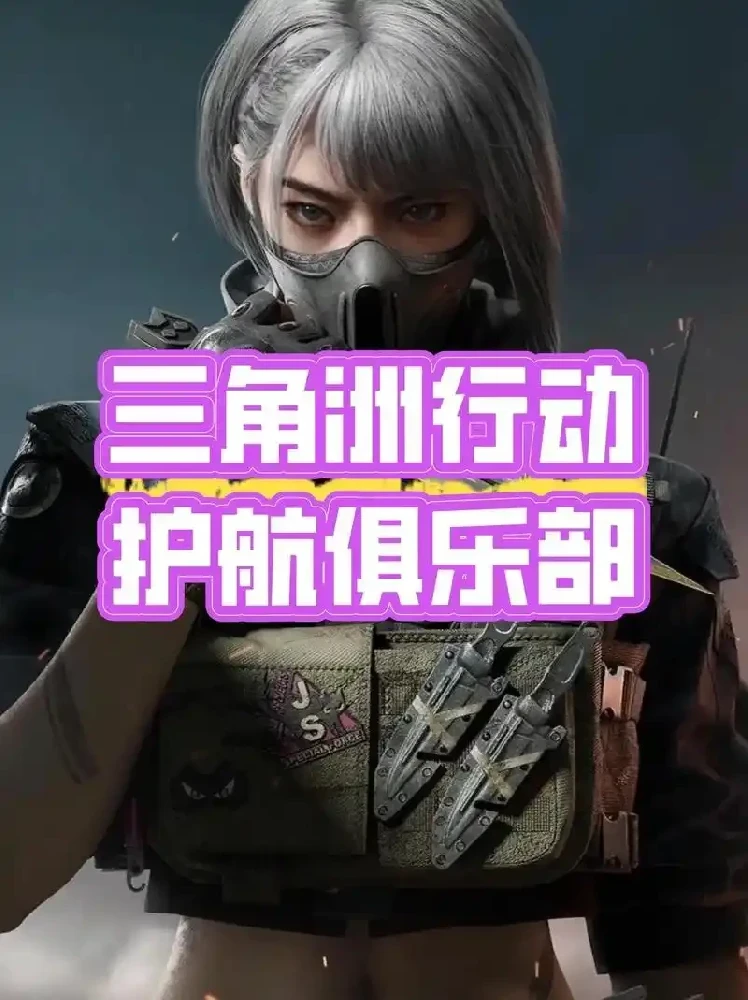 三角洲护航陪玩
